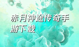 赤月神途传奇手游下载