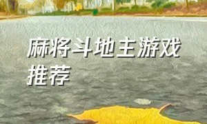 麻将斗地主游戏推荐