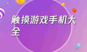 触摸游戏手机大全