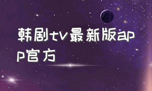 韩剧tv最新版app官方