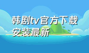 韩剧tv官方下载安装最新