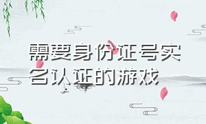 需要身份证号实名认证的游戏