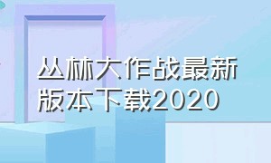 丛林大作战最新版本下载2020