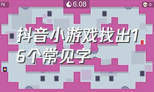 抖音小游戏找出16个常见字