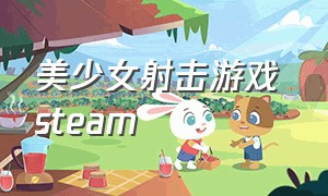 美少女射击游戏 steam