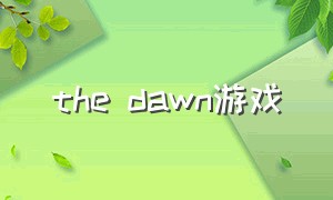 The dawn游戏