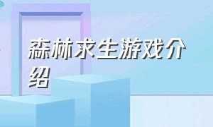 森林求生游戏介绍（丛林求生游戏攻略大全）