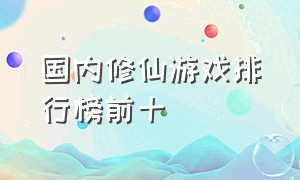 国内修仙游戏排行榜前十