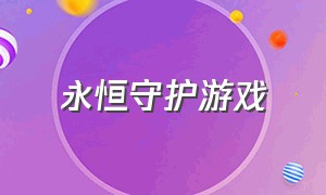 永恒守护游戏（永不孤单游戏介绍）