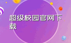 超级校园官网下载