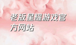 老版星耀游戏官方网站