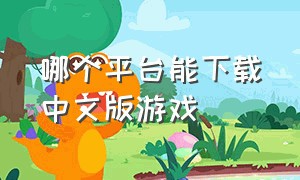 哪个平台能下载中文版游戏