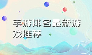 手游排名最新游戏推荐