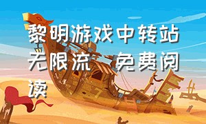 黎明游戏中转站[无限流]免费阅读