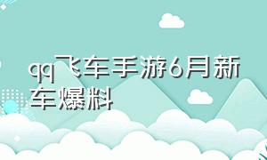 qq飞车手游6月新车爆料