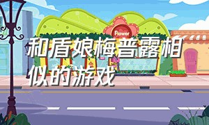 和盾娘梅普露相似的游戏