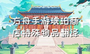 方舟手游琥珀商店特殊物品翻译