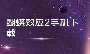 蝴蝶效应2手机下载