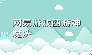 网易游戏西游神魔决