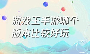 游戏王手游哪个版本比较好玩