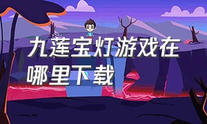 九莲宝灯游戏在哪里下载