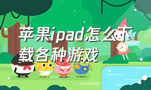 苹果ipad怎么下载各种游戏