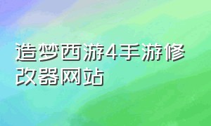 造梦西游4手游修改器网站