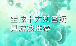 全球十大知名玩具游戏推荐