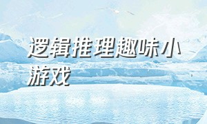 逻辑推理趣味小游戏