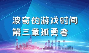 波奇的游戏时间第三章孤勇者