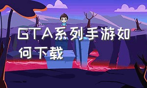 GTA系列手游如何下载