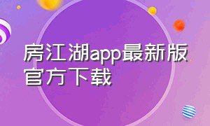 房江湖app最新版官方下载