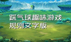 踩气球趣味游戏规则文字版