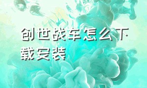 创世战车怎么下载安装