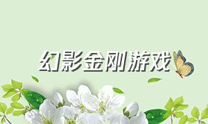 幻影金刚游戏（神兽金刚幻影金刚游戏）