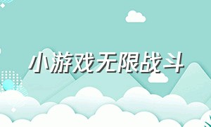 小游戏无限战斗