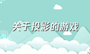 关于投影的游戏