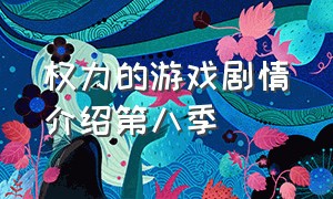 权力的游戏剧情介绍第八季（权力的游戏第6季全集剧情）