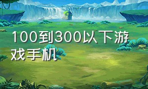 100到300以下游戏手机