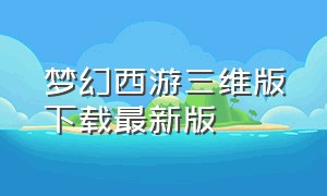 梦幻西游三维版下载最新版