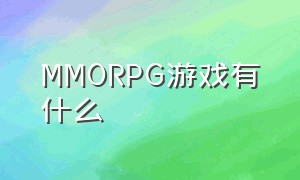 MMORPG游戏有什么（mmorpg游戏手感哪个最好）