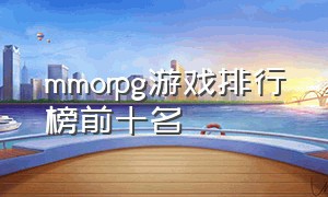 mmorpg游戏排行榜前十名