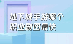 地下城手游哪个职业刷图最快