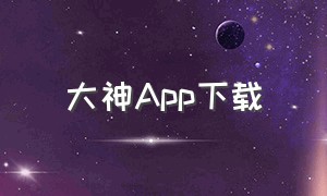 大神app下载