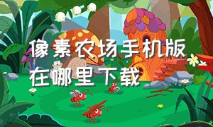 像素农场手机版在哪里下载（像素农场汉化版）