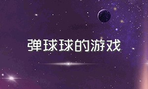 弹球球的游戏