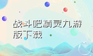 战斗吧精灵九游版下载