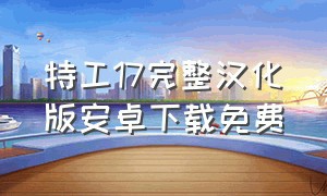 特工17完整汉化版安卓下载免费