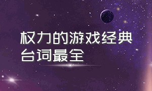 权力的游戏经典台词最全