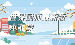 世界厨师最新版本下载